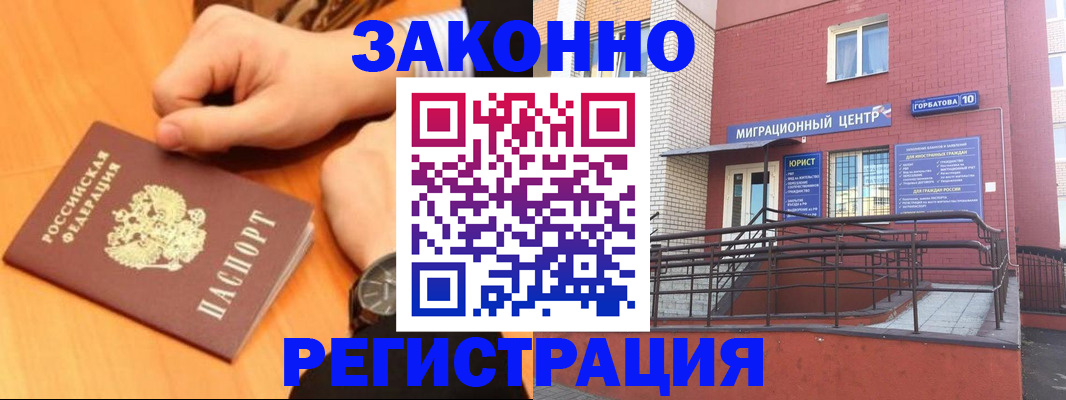 прописка в Лакинске